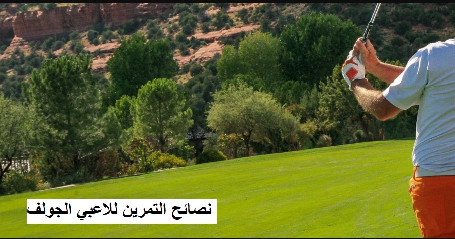 نصائح التمرين للاعبي الجولف
