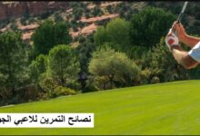 نصائح التمرين للاعبي الجولف