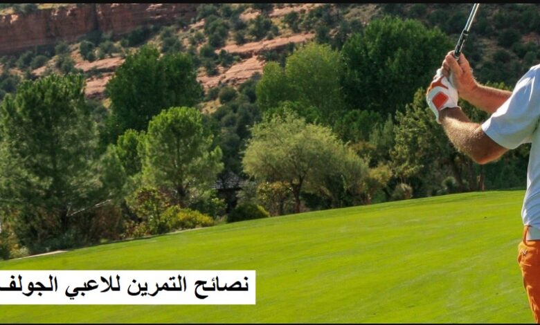نصائح التمرين للاعبي الجولف