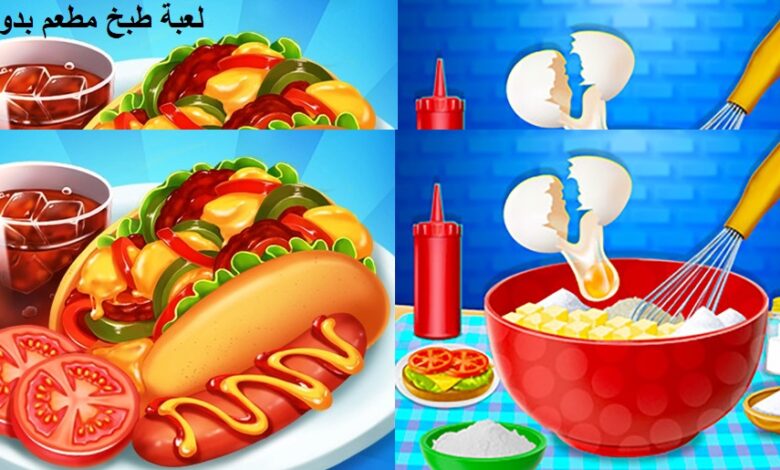 لعبة طبخ مطعم للبنات 2025