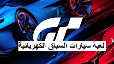 لعبة سيارات السباق الكهربائية 2025