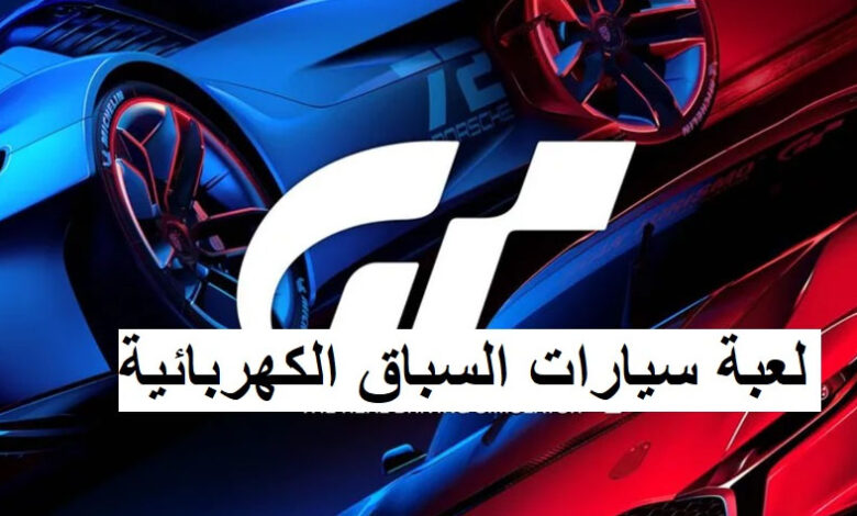 لعبة سيارات السباق الكهربائية 2025