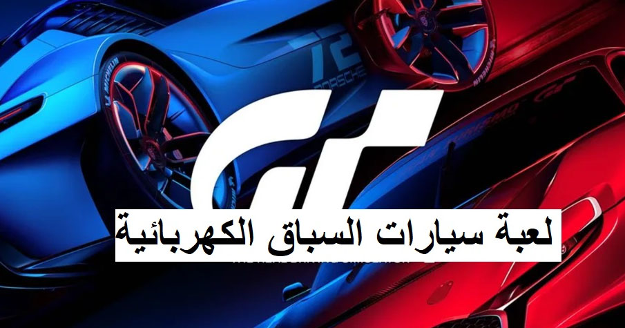 لعبة سيارات السباق الكهربائية 2025