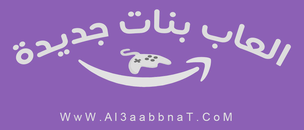 العاب بنات جديدة 2026
