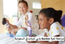 مراجعة لعبة Barbie باربي للبنات في السعودية