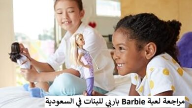 مراجعة لعبة Barbie باربي للبنات في السعودية