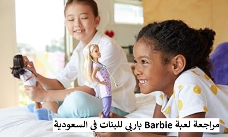 مراجعة لعبة Barbie باربي للبنات في السعودية