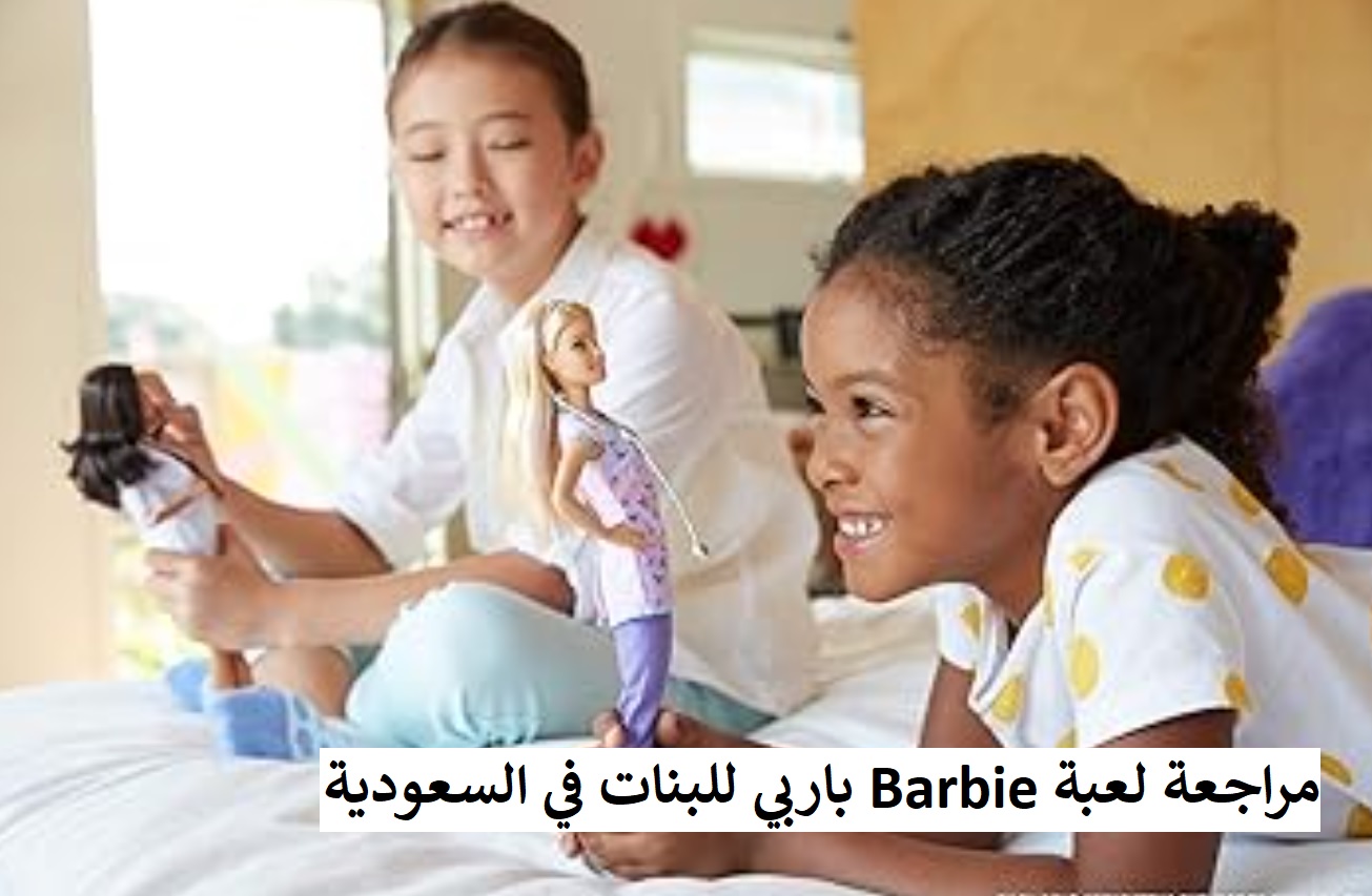 مراجعة لعبة Barbie باربي للبنات في السعودية