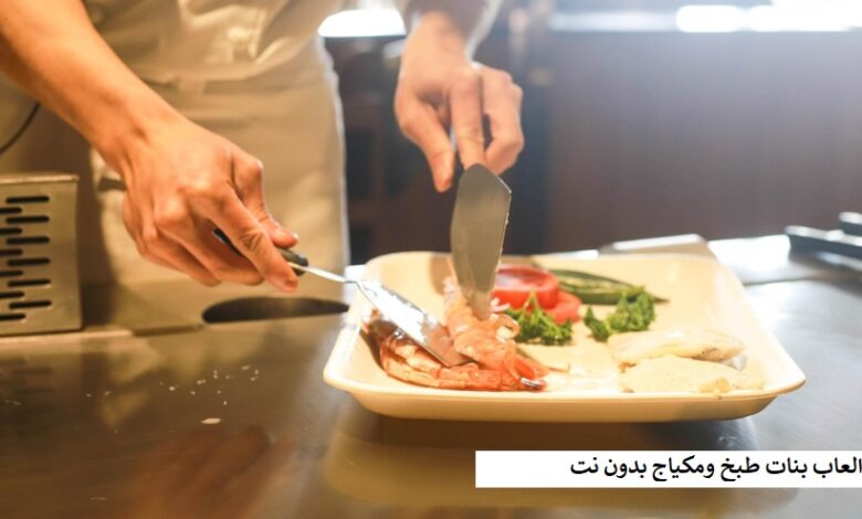 تنزيل العاب بنات طبخ ومكياج بدون نت